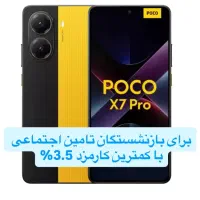 شیامیx7pro512gigبازنشستگان تامین اجتماعی3.5درصد