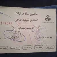 بلیط ستخر ماشین سازی نیم بها