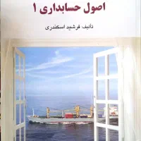 اصول حسابداری ۱ و ۲ به همراه حل المسائل تشریحی|کتاب و مجله آموزشی|یزد, |دیوار