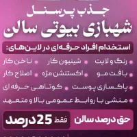 جذب پرسنل سالن زیبایی