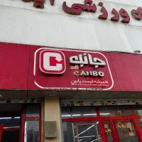 استخدام در فروشگاه جانبو