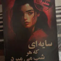 پرونده معمایی سایه ای که هرشب میمیرد