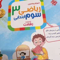کتاب کارریاضی کلاس سوم دبستان