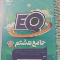 EQ گاج جامع هشتم متوسطه ای‌کیو