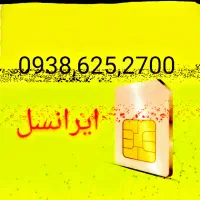 خط ایرانسل بدون تماس|سیم‌کارت|مشهد, الهیه|دیوار