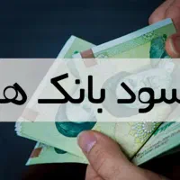 مشاوره تضمین سود ۵ درصد ازسپرده گذاری دربانک‌