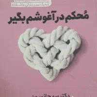 کتاب محکم در آغوشم بگیر