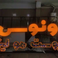 تابلوساز اندیشه|خدمات پیشه و مهارت|اندیشه, اندیشه فاز ۱|دیوار