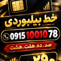سیم کارت بیلبوردی