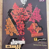 فرمول ۲۰ انگلیسی دوازدهم ۱۴۰۳|کتاب و مجله آموزشی|تهران, شهر زیبا|دیوار