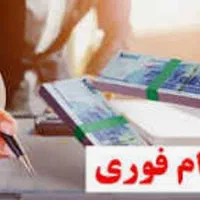 وام فوری