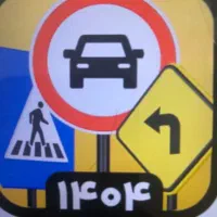 نمونه سوال امتحان اصلی آیین نامه راهنمایی رانندگی