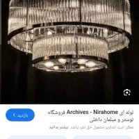 لوستر شیک و نو