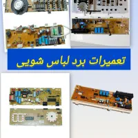 تعمیرات برد لباس شویی/بردهود /برد یخچال/ بردپکیج|خدمات پیشه و مهارت|تهران, نازی‌آباد|دیوار