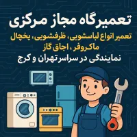 نمایندگی تعمیر اجاق گازرومیزی ماکروفر فردیس اندیشه