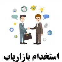 استخدام بازاریاب حضوری با شرایط ویژه