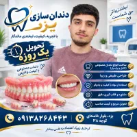 دندانسازی با ضمانت دندان مصنوعی