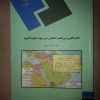 الادبُّ من العصر الجاهلی حتی سقوط الدولة الامویة