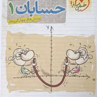 حسابان یازدهم