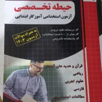 کتاب آزمون استخدامی آموزش پرورش با تخفیف