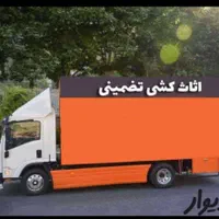 حمل اثاثیه منزل وباربری (اسنپ بار) پوشش سراسری|خدمات حمل و نقل|اصفهان, کشاورزی|دیوار
