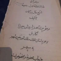 کتاب خیلی قدیمی مربوط به زمان فاجار|کتاب و مجله تاریخی|کرج, مطهری|دیوار