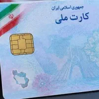 کارت ملی بنام شاهونوند