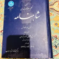 شاهنامه جلد سوم و چهارم بقلم دکترعزیزالله جوینی