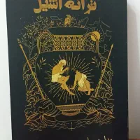 رمان ترانه آشیل