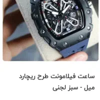 ساعت طرح ریچارد