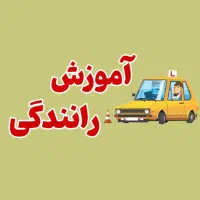 تعلیم رانندگی