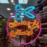فروشندگی پارچه سرای کردستان