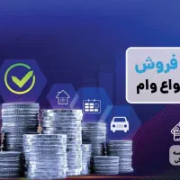 وام فوری و امتیاز وام|خدمات مالی، حسابداری، بیمه|تهران, اکباتان|دیوار