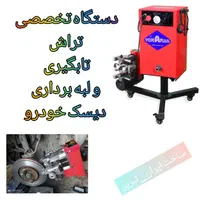 دیسک تراش تبریز