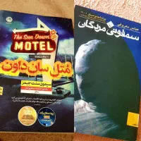 رمان سمفونی مردگان و  متل سان داون . نو نو