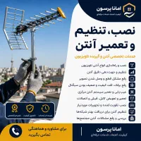 خدمات تخصصی نصب، تنظیم و تعمیر آنتن دیجیتال