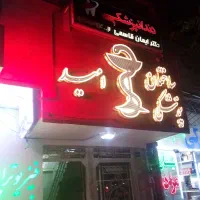 استخدام پرستار یا کارآموز دندانپزشکی جهت مطب|استخدام درمانی، زیبایی، بهداشتی|مشهد, هنرور|دیوار