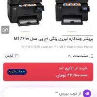 پرینتر چندکاره لیزری رنگی اچ پی مدل m177fw|پرینتر، اسکنر، کپی، فکس|کاشان, الغدیر|دیوار