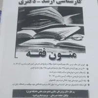 کتاب متون فقه ارشد و دکتری|کتاب و مجله آموزشی|شیراز, مسکن مهر شیراز|دیوار