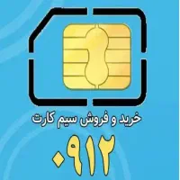 سیم کارت 0912 کد 4