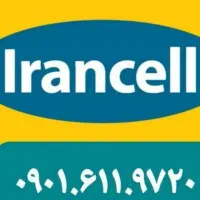 ۰۹۹۰-۰۲۰۰-۶۱۰|سیم‌کارت|اهواز, زیتون کارمندی|دیوار