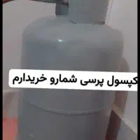 سلام کپسول پرسی