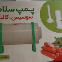 پمپ سلامت مخصوص سوسیس و کالباس|خردکن، آسیاب، غذاساز|تهران, پونک|دیوار