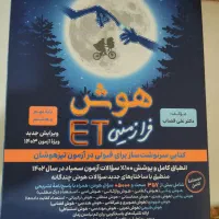 کتاب تیزهوشان هوش فرازمینی ET