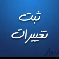 آگهی بازرگانی.ثبت شرکت|خدمات مالی، حسابداری، بیمه|قائن, |دیوار