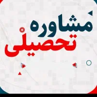 انتخاب رشته و مشاوره تحصیلی  «ارشد و کنکور سراسری»