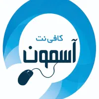 کافی نت آسمون خدمات فوری