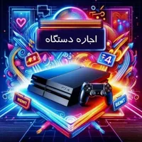 اجاره ای کرایه کنسول پلی استیشن ps4 پی اس فور پلی|کنسول، بازی ویدئویی و آنلاین|نیشابور, خط کاشمر|دیوار