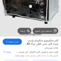 کاور نایلونی توستریا ماکروفر