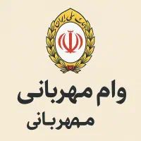 وام مهربانی ۴ درصد ۱۸ ماهه